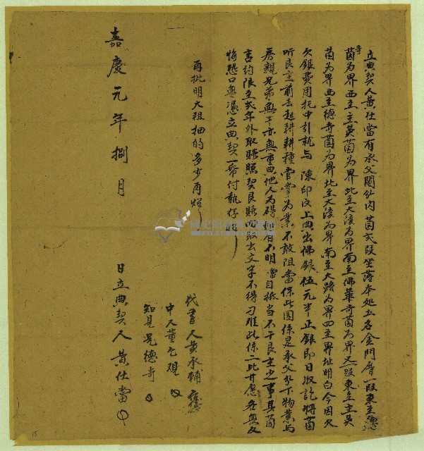 嘉慶元年黃仕當立典契藏品圖，第1張