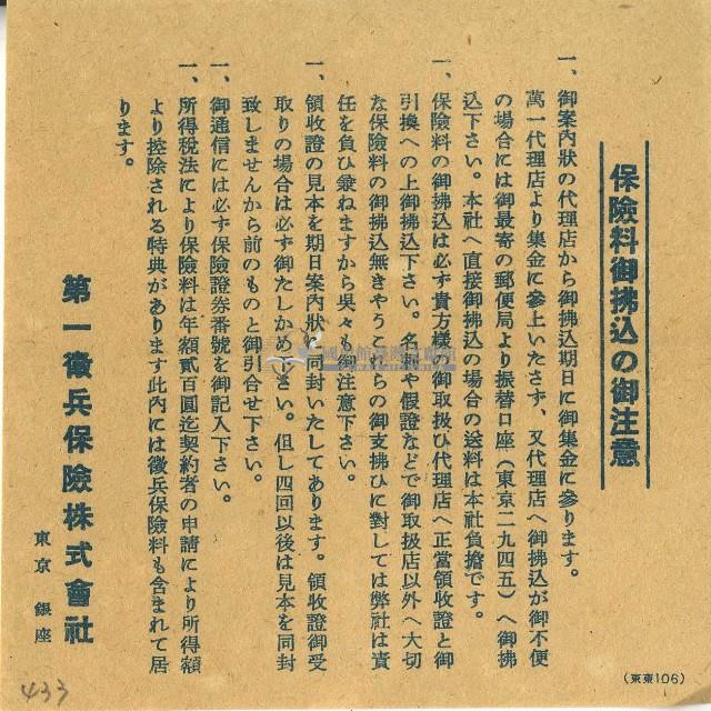 第一徵兵保險株式會社保險費匯款之注意事項藏品圖，第1張