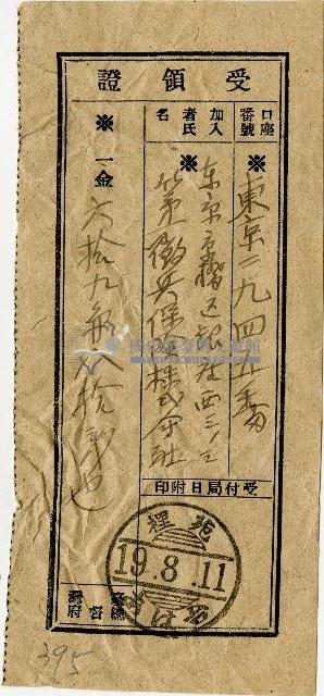 昭和十九年匯款第一徵兵保險株式會社費用受領証藏品圖，第1張