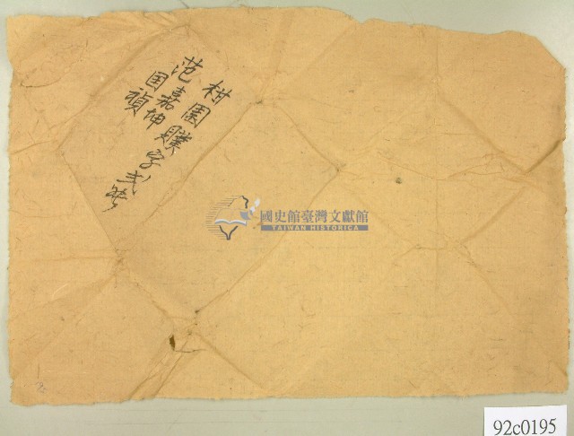 范嘉坤柑園契卷卷包紙藏品圖，第1張