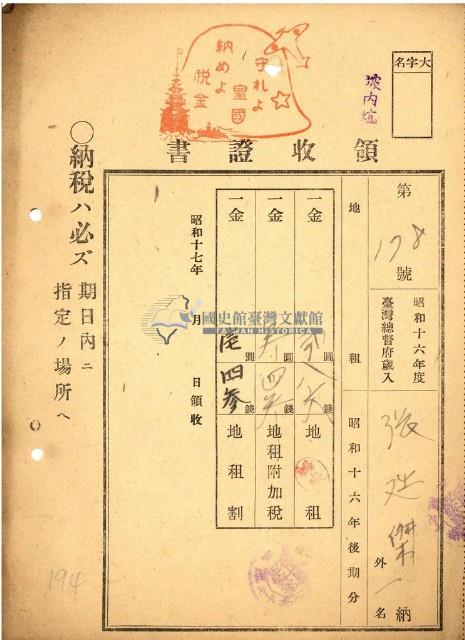 昭和十六年張廷傑納地租等領收證明藏品圖，第1張