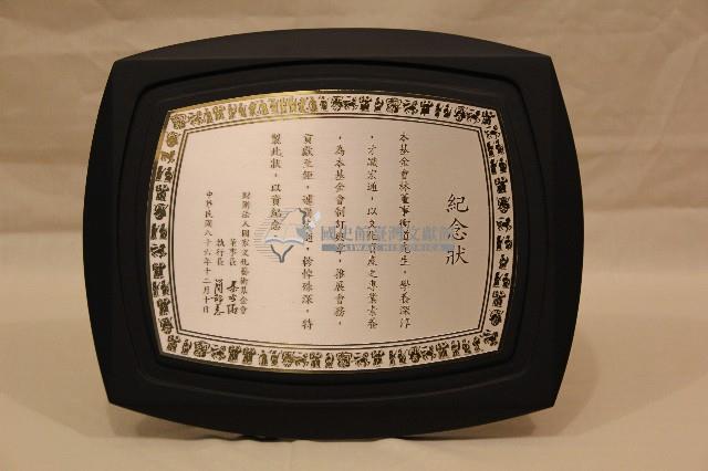 林衡道國家文化藝術基金會紀念狀藏品圖，第1張