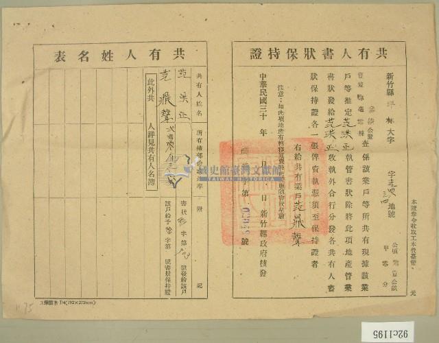 民國三十年代范洪正、范鼎聲共有人書狀保持證藏品圖，第1張