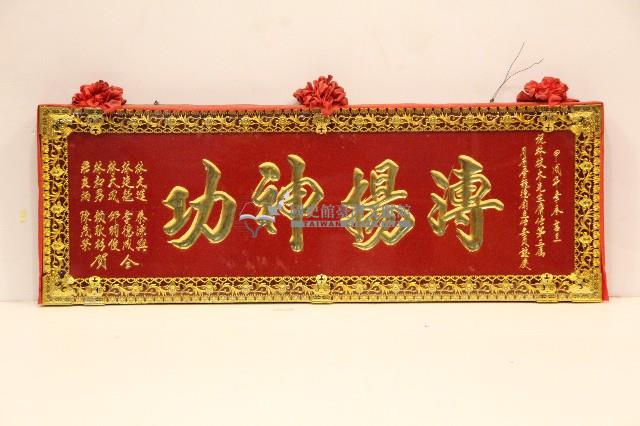 甲戌年祝賀林枝木膺任第三屆月眉厝龍德廟主任委員匾額-漙揚神功藏品圖，第1張