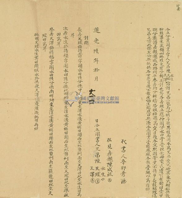 道光六年陳水生等人仝立分業鬮書字藏品圖，第1張