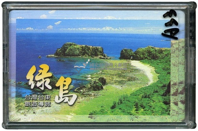 綠島旅遊導覽撲克牌藏品圖，第1張