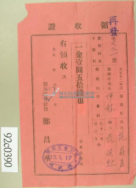 大正十三年范洪灶替生徒范鼎聲繳使用與授業料領收證藏品圖，第1張