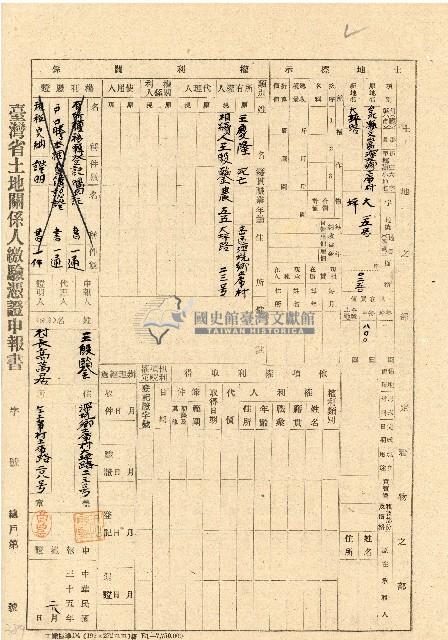 民國三十五年王殷鑒台灣省土地關係人繳驗憑証申報書藏品圖，第1張