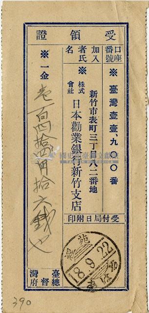 昭和十八年匯款株式會社日本勸業銀行新竹支店費用受領証藏品圖，第1張