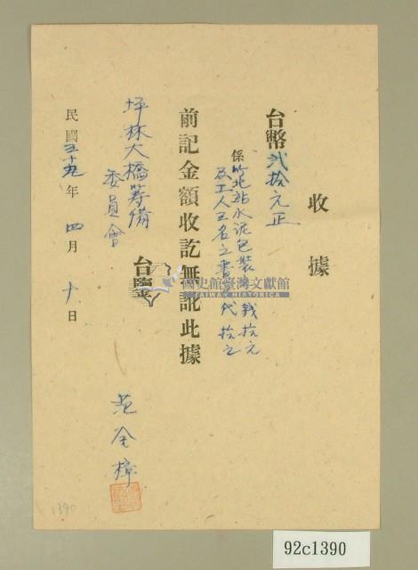 民國三十九年范金樟坪林大橋收據藏品圖，第1張