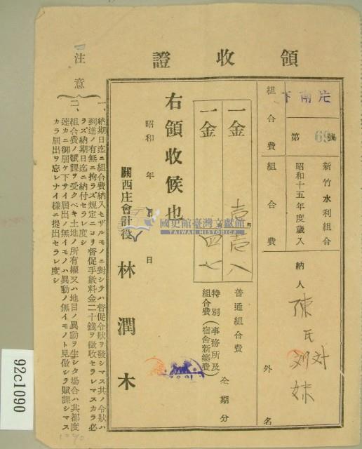 昭和十六年陳氏对妹繳納新竹水利組合費領收證藏品圖，第1張