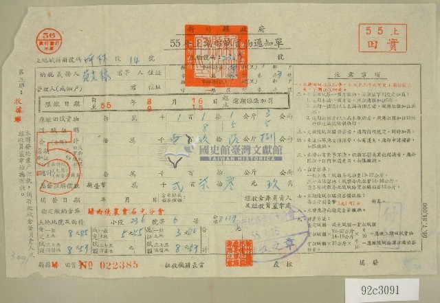 民國五十五年范光棣上期田賦實物繳納通知單收據藏品圖，第1張