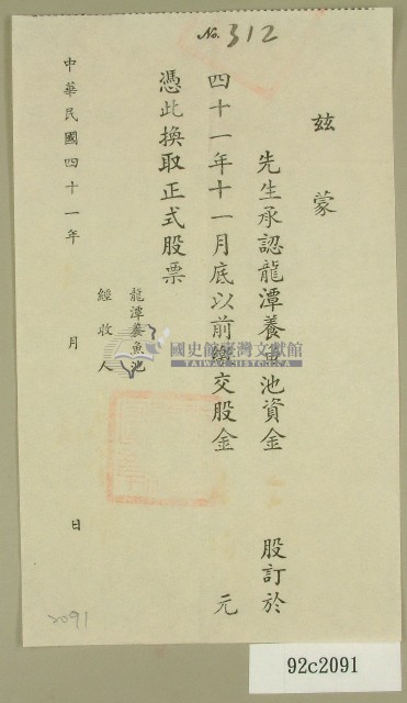 中華民國四十一年龍潭養魚池認股繳款空白收據藏品圖，第1張
