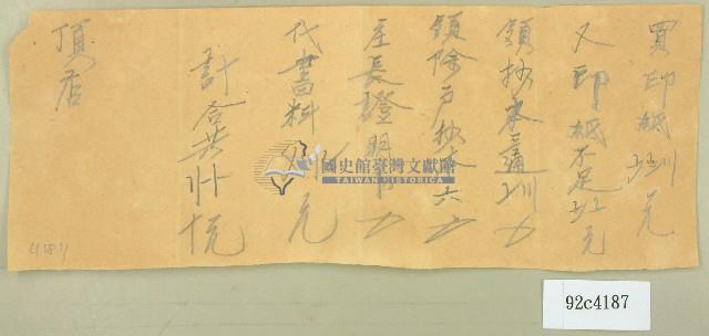 頂店記計帳單藏品圖，第1張