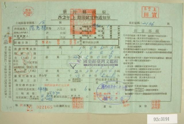 五十二年范光棣上期田賦實物繳納通知單收據藏品圖，第1張