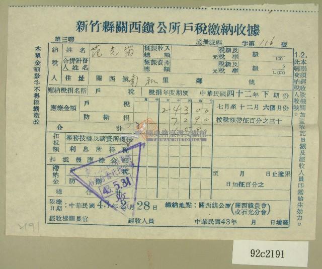 中華民國四十三年范光宙民國四十二年下期新竹縣關西鎮公所戶稅繳納收據藏品圖，第1張