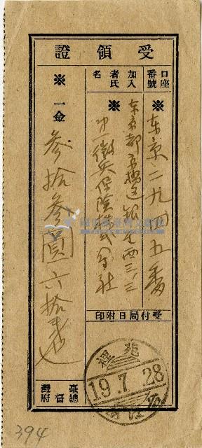 昭和十九年匯款第一徵兵保險株式會社費用受領証藏品圖，第1張