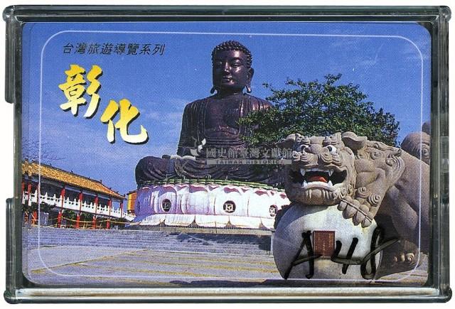 臺灣旅遊導覽之彰化撲克牌藏品圖，第1張