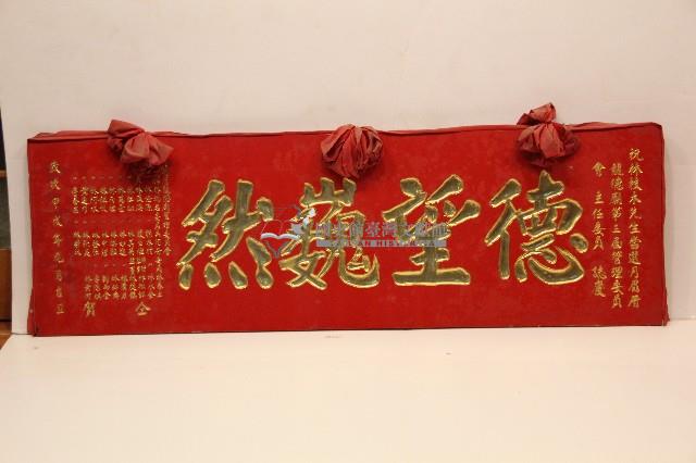 甲戌年祝賀林枝木當選月眉厝龍德廟第三屆主任委員匾額-德望巍然藏品圖，第1張