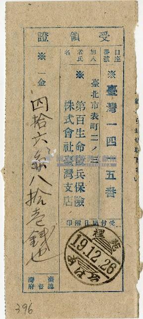 昭和十九年匯款第百生命徵兵保險株式會社臺灣支店費用受領証藏品圖，第1張