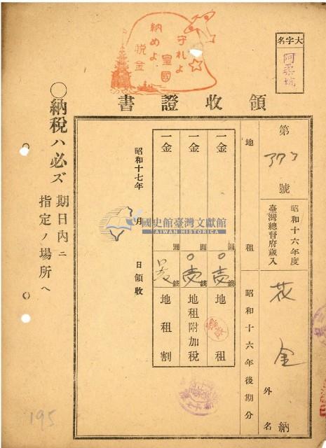 昭和十六年花金納地租等領收證明藏品圖，第1張