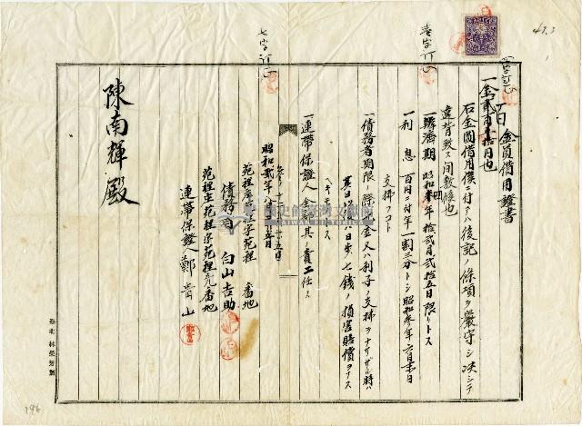白山吉助金圓借用証書藏品圖，第1張