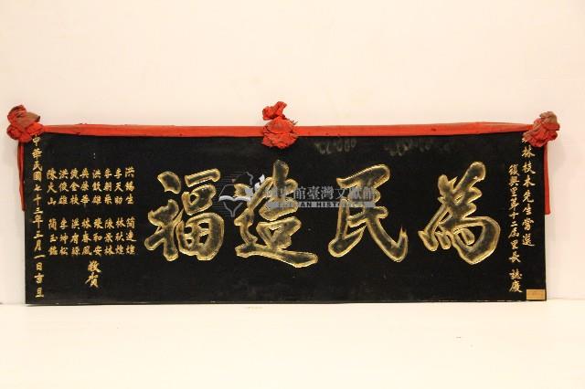 中華民國七十三年祝賀林枝木當選復興里第十二屆里長匾額-為民造福藏品圖，第1張