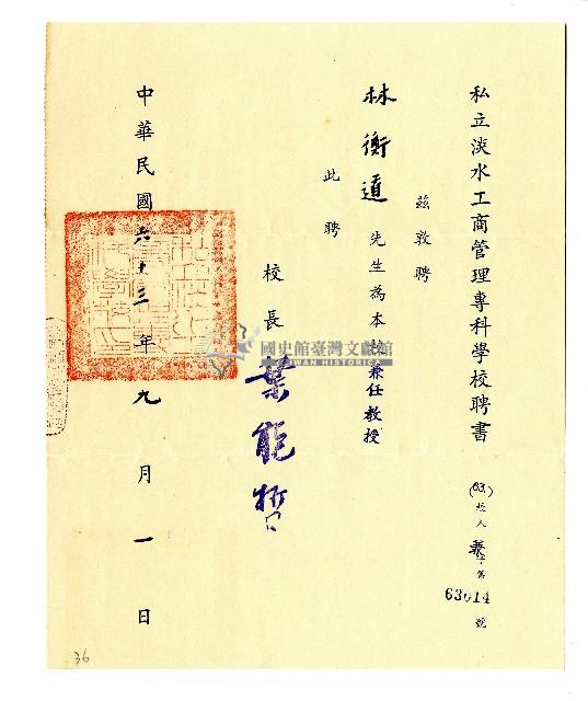 私立淡水工商管理專科學校聘書藏品圖，第1張