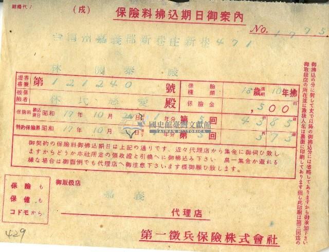 昭和十七年林開泰保險料拂込期日御案內藏品圖，第1張