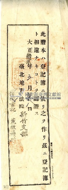 大正十二年五月臺北地方法院新竹支部認証文藏品圖，第1張