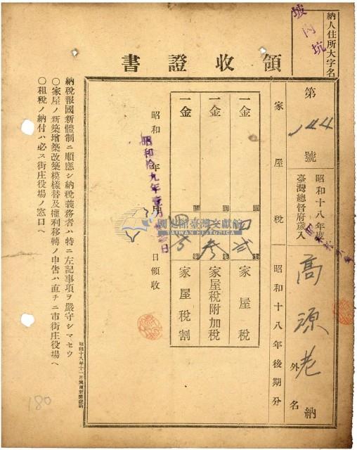 昭和十八年高源老納家屋稅等領收證明藏品圖，第1張