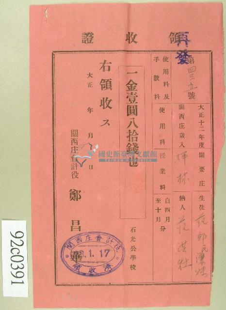 大正十三年范洪灶替生徒范邱氏謙妹繳納使用與授業料領收證藏品圖，第1張