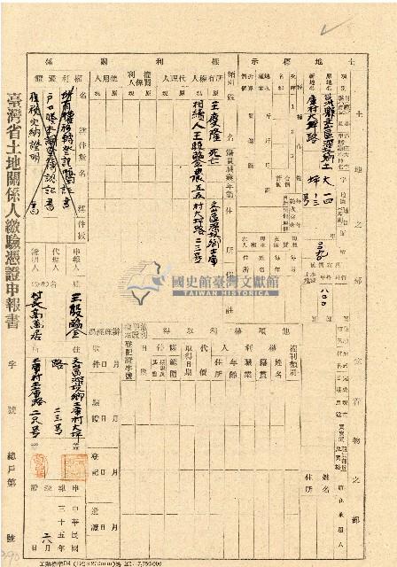 民國三十五年王殷鑒台灣省土地關係人繳驗憑証申報書藏品圖，第1張