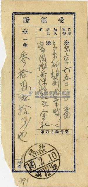 昭和十八年匯款富國徵兵保險株式會社費用受領証藏品圖，第1張