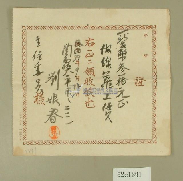 民國三十九年劉娘春坪林大橋收據藏品圖，第1張