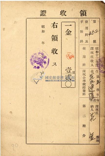 昭和十二年花金繳納深坑公學校學費領收證藏品圖，第1張