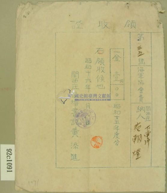 昭和十六年范朝燈繳納海軍協會費領收證藏品圖，第1張