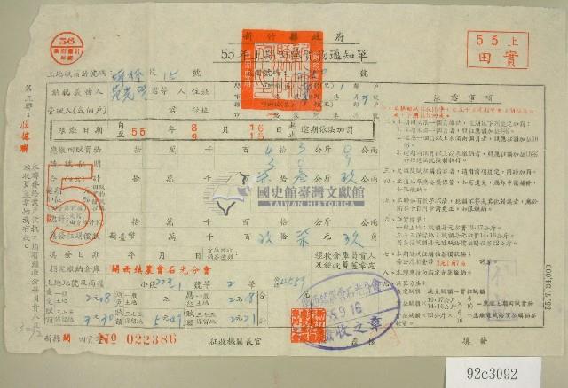 民國五十五年范光宇上期田賦實物繳納通知單收據藏品圖，第1張