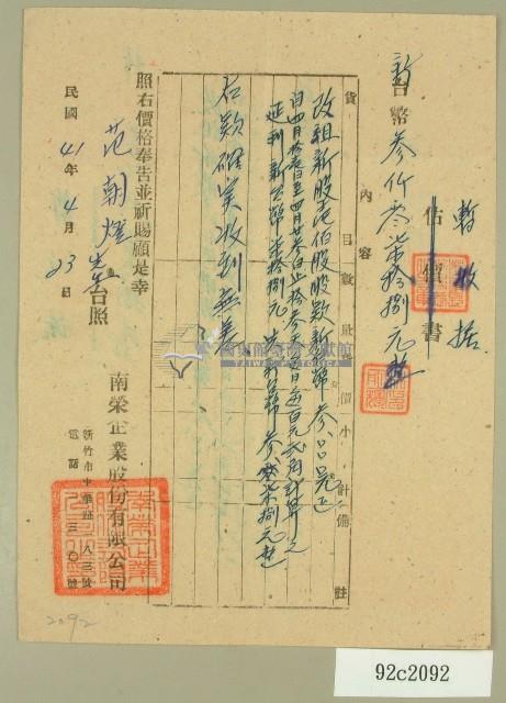 民國四十一范朝燈南榮企業股份有限公司購股收據藏品圖，第1張