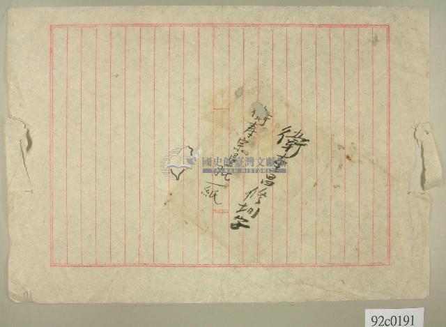 衛奎昌修圳契卷卷包紙藏品圖，第1張