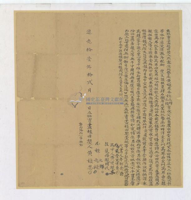 道光十一年黃娘恩等三人立杜賣盡根田契藏品圖，第1張