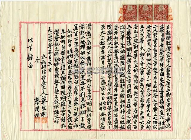 大正四年五月三日蔡生財等起耕胎借金字藏品圖，第1張