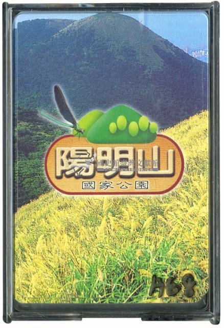 陽明山國家公園撲克牌藏品圖，第1張