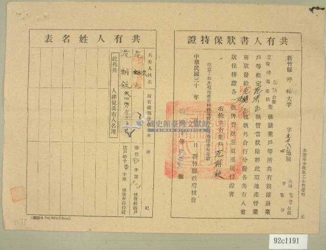 民國三十年代范洪正、范朝欽共有人書狀保持證藏品圖，第1張