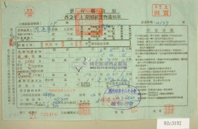 五十二年范光宇上期田賦實物繳納通知單收據藏品圖，第1張