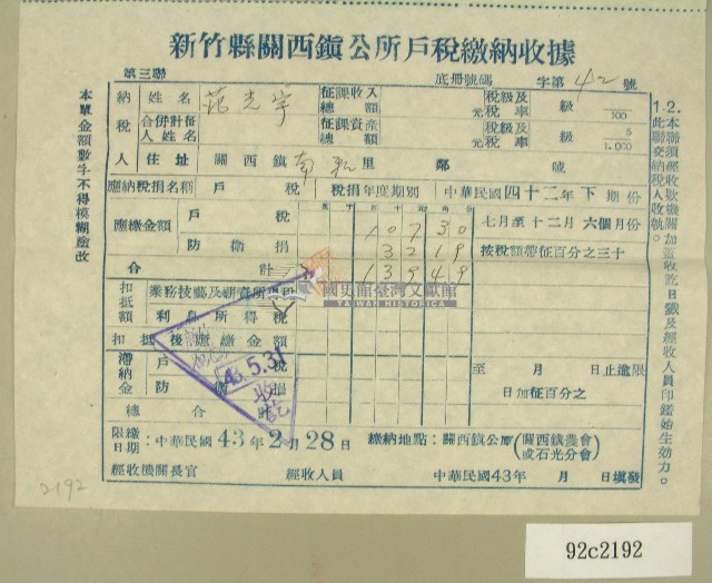 中華民國四十三年范光宇民國四十二年下期新竹縣關西鎮公所戶稅繳納收據藏品圖，第1張