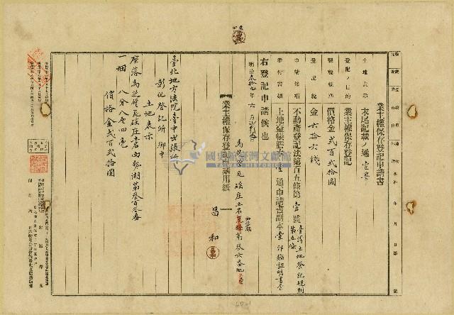 明治三十九年間昌和業主權保存登記申請書及相關文書藏品圖，第1張