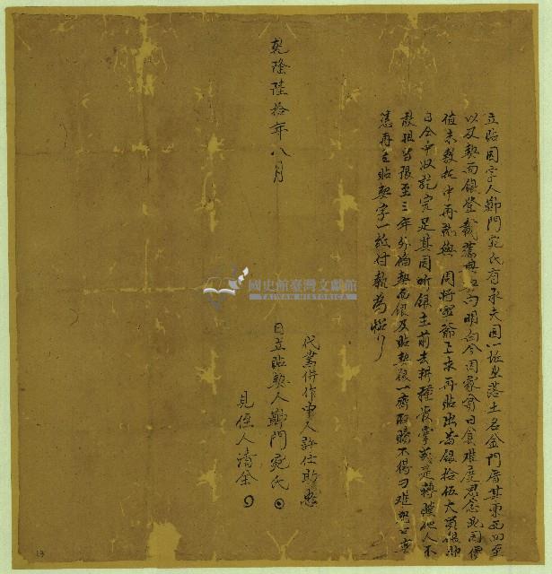 乾隆六十年鄭門宛立貼園字藏品圖，第1張