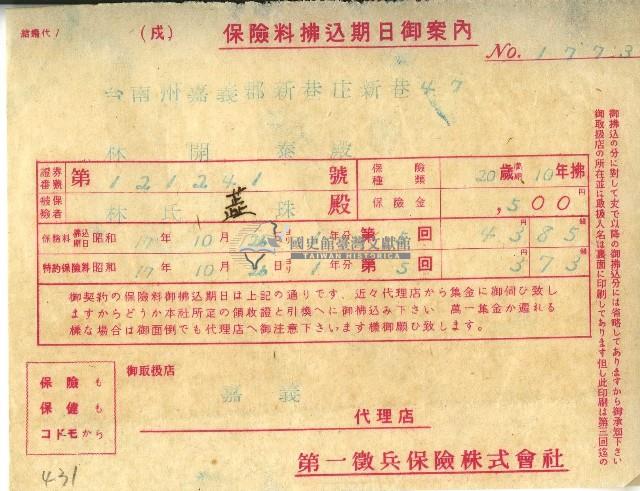 昭和十七年林開泰保險料拂込期日御案內藏品圖，第1張