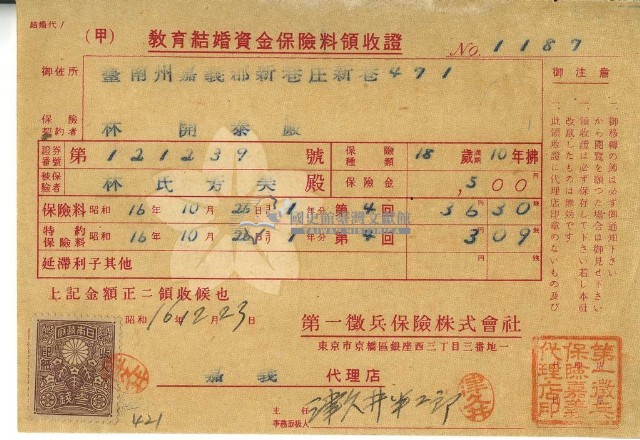 昭和十六年林開泰繳納教育結婚資金保險金領收證明藏品圖，第1張